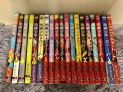 地獄少年花子くん 0巻〜17巻＋放課後少年花子くんセットのサムネイル