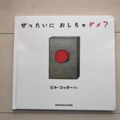ぜったいに おしちゃダメ?のサムネイル