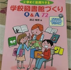 学校図書館づくりのサムネイル