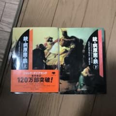 銃・病原菌・鉄 : 一万三〇〇〇年にわたる人類史の謎. 上下巻セットのサムネイル