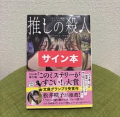推しの殺人 遠藤かたる サイン本 文庫 初版 推しの殺人 遠藤かたる サイン本 - メルカリ