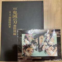 鬼滅の刃 劇場版 無限城編 パンフレット 初回限定　通常版　入場者特典 楽天市場】【予約品】【新品】【通常版】劇場版鬼滅の刃無限城編