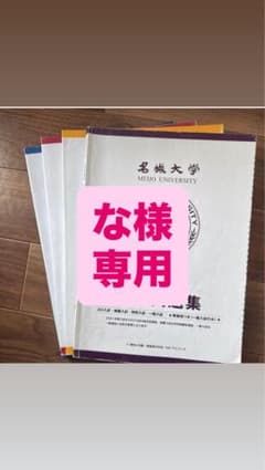 【な様 専用】名城大学 入試過去問題集②のサムネイル