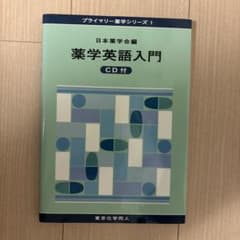 プライマリー薬学シリーズ1 薬学英語入門 CD付のサムネイル