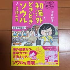 初海外どきどきソウル3泊4日 : 準備から帰国まですべてわかる旅コミックエッセイのサムネイル