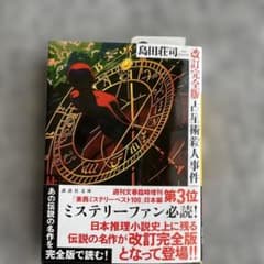 占星術殺人事件 改訂完全版 島田荘司 講談社文庫のサムネイル