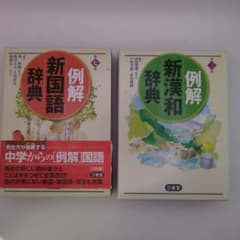 例解新国語辞典 第七版・例解新漢和辞典 第三版 2冊セット - メルカリ
