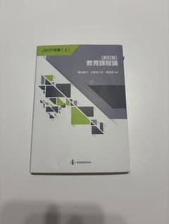 【新訂版】教育課程論 黒川雅子 小野まどか 坂田仰 教育開発研究所のサムネイル
