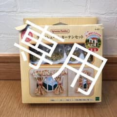 シルバニア　ランプシェード・カーテンセットのサムネイル