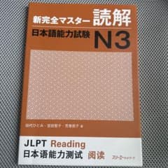 新完全マスター 読解 日本語能力試験 N3のサムネイル