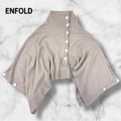 近年 ENFOLD エンフォルド ウールニットケープ ポンチョ