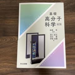 基礎 高分子科学のサムネイル