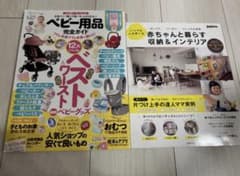 ベビー用品完全ガイド 赤ちゃんと暮らす収納＆インテリア 2冊セットのサムネイル