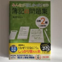 みんなが欲しかった! 簿記の問題集 日商2級 商業簿記のサムネイル