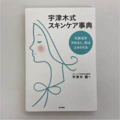 宇津木式スキンケア事典 化粧品をやめると 肌はよみがえるのサムネイル