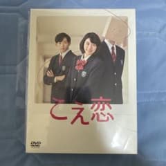こえ恋 DVD-BOX〈5枚組〉永野芽郁 竜星涼 - メルカリ