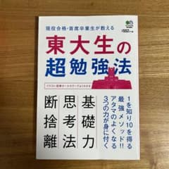 東大生の超勉強法 現役合格・首席卒業生が教える1を知り10を得る最強メソッド!!のサムネイル