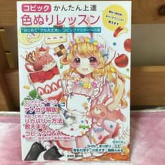 アンズ様専用コピック かんたん上達色ぬりレッスンのサムネイル