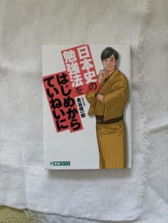 日本史の勉強法をはじめからていねいにのサムネイル