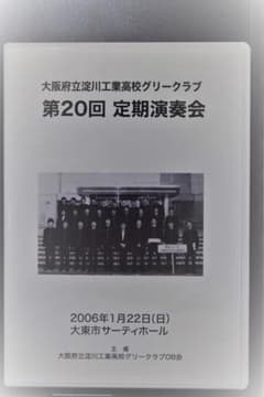 DVD　大阪府立工業高校グリークラブ第20回定期演奏会のサムネイル