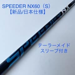 【Fujikura】SPEEDER NX 60S（新品/未使用品）のサムネイル