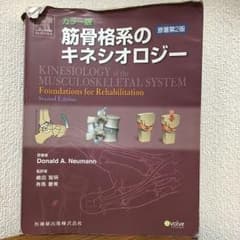 筋骨格系のキネシオロジー カラー版のサムネイル
