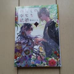 わたしの幸せな結婚 3のサムネイル
