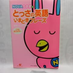 NOVA とっさの英語いまどきフレーズのサムネイル