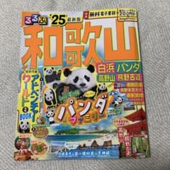 るるぶ　2025 和歌山のサムネイル