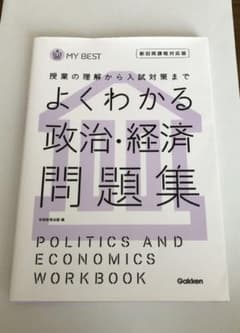 よくわかる政治・経済問題集のサムネイル