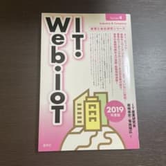 IT・Web・IoT 2019年度版のサムネイル