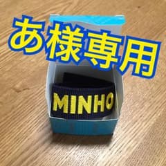 「あ様専用」SHINee ネームタグ ミノのサムネイル