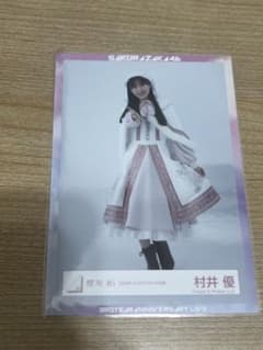 櫻坂46 村井優 2023年クリスマスサンタ衣装 生写真のサムネイル