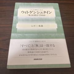 ウィトゲンシュタイン : 「私」は消去できるかのサムネイル