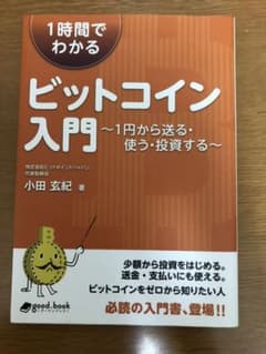 1時間でわかるビットコイン入門のサムネイル