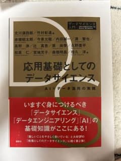 応用基礎としてのデータサイエンス AI×データ活用の実践 講談社のサムネイル