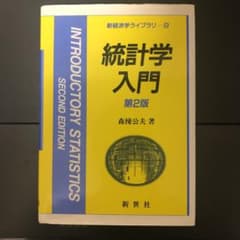 統計学入門のサムネイル