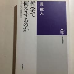 哲学で何をするのか : 文化と私の「現実」からのサムネイル