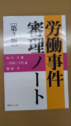 【裁断済】労働事件審理ノート　第3版のサムネイル