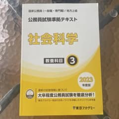 東京アカデミー 公務員試験準拠テキスト 社会科学 2023年度版のサムネイル
