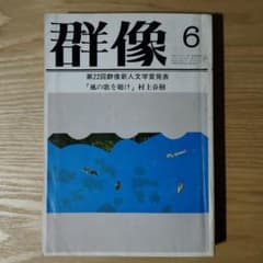 群像　1979年　6月号　風の歌を聴け 村上春樹デビュー作『風の歌を聴け』初出（群像 1979年6月号） - メルカリ
