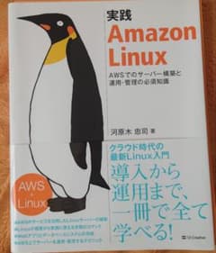 実践 Amazon Linux AWSでのサーバー構築と運用・管理の必須知識 - 2