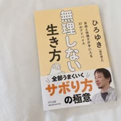 無理しない生き方のサムネイル