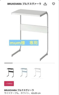【IKEA 最終値下げ！！】bruksvara ブルクスヴァーラ　サイドテーブルのサムネイル