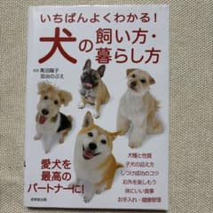 いちばんよくわかる!犬の飼い方・暮らし方のサムネイル
