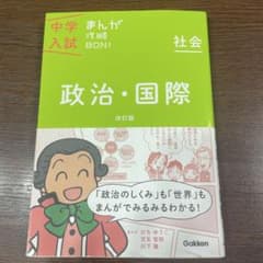 中学入試 まんが 政治・国際 まんが攻略BONのサムネイル