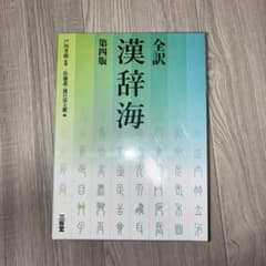全訳 漢辞海 第四版 三省堂のサムネイル