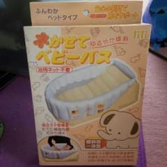 ねかせて　ベビーバスのサムネイル