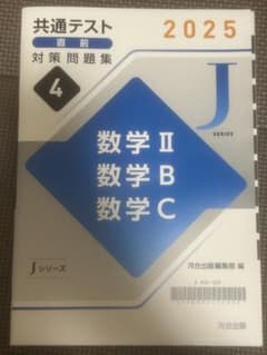 2025 共通テスト直前対策問題集 数学II・B・C 河合出版のサムネイル