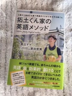 0歳から始めて8歳で英語ガイドができる子を育てた 拓土くん家の英語メソッドのサムネイル